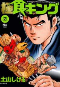 極食キング 2 / 土山しげる【作画】 ＜電子版＞ - 紀伊國屋書店ウェブ