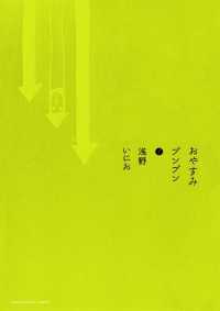 おやすみプンプン（7） / 浅野いにお【著】 ＜電子版＞ - 紀伊國屋