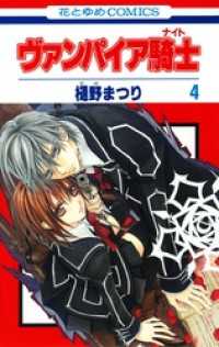 ヴァンパイア騎士(ナイト) 4巻 / 樋野まつり【著】 ＜電子版