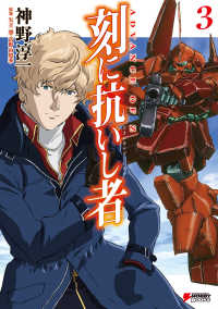 ADVANCE OF Z 刻に抗いし者(3) / 神野淳一【著者】/矢立肇【原案