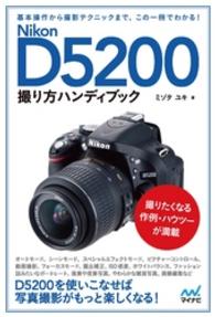 Nikon D5200撮り方ハンディブック / ミゾタユキ ＜電子版