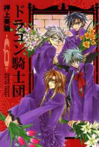 ドラゴン騎士団（6） / 押上美猫【著】 ＜電子版＞ - 紀伊國屋書店