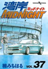 湾岸MIDNIGHT（37） / 楠みちはる【著】 ＜電子版＞ - 紀伊國屋書店