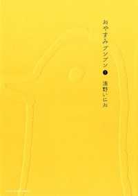 おやすみプンプン（1） / 浅野いにお【著】 ＜電子版＞ - 紀伊國屋
