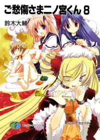 ご愁傷さま二ノ宮くん8 / 鈴木大輔【著者】/高苗京鈴【イラスト