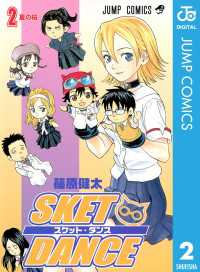 SKET DANCE モノクロ版 2 / 篠原健太【著】 ＜電子版＞ - 紀伊國屋書店
