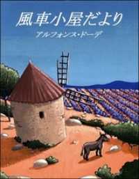 風車小屋だより / アルフォンス・ドーデ【著】/大久保和郎【訳