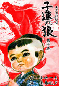 子連れ狼（10） / 小島剛夕【作画】/小池一夫【原作】 ＜電子版