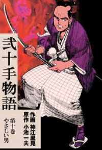 弐十手物語（10） / 小池一夫【著】/神江里見【著】 ＜電子版