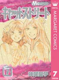 キャットストリート モノクロ版 7 / 神尾葉子【著】 ＜電子版