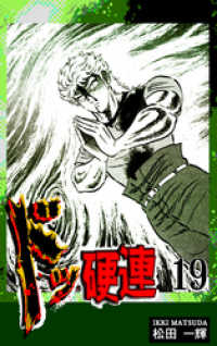 ドッ硬連（19） / 松田一輝【漫画】 ＜電子版＞ - 紀伊國屋書店ウェブ