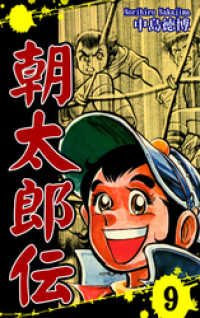 朝太郎伝（9） / 中島徳博【漫画】 ＜電子版＞ - 紀伊國屋書店ウェブ