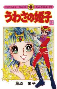 うわさの姫子（19） / 藤原栄子【著】 ＜電子版＞ - 紀伊國屋書店