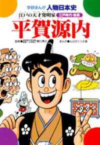 学研まんが人物日本史22 平賀源内 / 樋口清之/ムロタニツネ象 ＜電子版