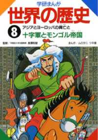 学研まんが世界の歴史8 アジアとヨーロッパの興亡と十字軍とモンゴル