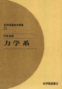 力学系 紀伊國屋数学叢書 〈21〉 / 丹羽敏雄 ＜電子版＞ - 紀伊國屋