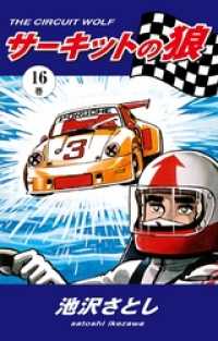 サーキットの狼（16） / 池沢さとし【著】 ＜電子版＞ - 紀伊國屋書店