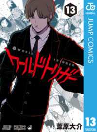 ワールドトリガー 13 / 葦原大介【著者】 ＜電子版＞ - 紀伊國屋書店