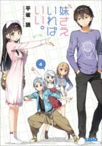 妹さえいればいい。4 / 平坂読【著】/カントク【イラスト】 ＜電子版