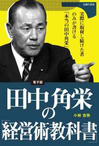 田中角栄の「経営術教科書」 / 小林吉弥 ＜電子版＞ - 紀伊國屋書店