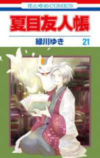 夏目友人帳 21巻 / 緑川ゆき【著】 ＜電子版＞ - 紀伊國屋書店ウェブ