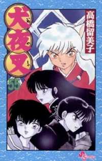 犬夜叉（55） / 高橋留美子【作】 ＜電子版＞ - 紀伊國屋書店ウェブ