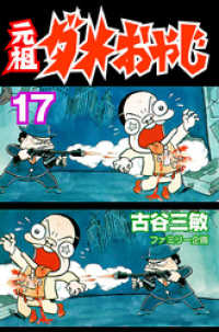 元祖ダメおやじ（17） / 古谷三敏【著】 ＜電子版＞ - 紀伊國屋書店