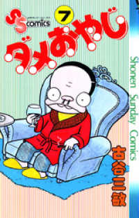 ダメおやじ（7） / 古谷三敏【著】 ＜電子版＞ - 紀伊國屋書店ウェブ