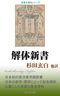 解体新書 / 杉田玄白 ＜電子版＞ - 紀伊國屋書店ウェブストア