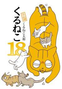 くるねこ 18 / くるねこ大和【著者】 ＜電子版＞ - 紀伊國屋書店ウェブ