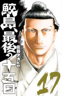 鮫島、最後の十五日 17 / 佐藤タカヒロ ＜電子版＞ - 紀伊國屋書店