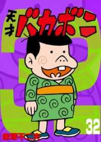 電子版 天才バカボン（32） / 赤塚不二夫【著】 ＜電子版