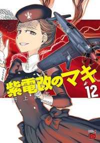 紫電改のマキ 12 / 野上武志 ＜電子版＞ - 紀伊國屋書店ウェブストア