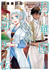 月華国奇医伝 第二巻 / ひむか透留【著者】 ＜電子版＞ - 紀伊國屋書店