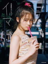 今田美桜スタイルブック イマ / 今田美桜【著者】 ＜電子版