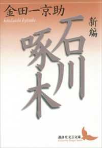 新編 石川啄木 / 金田一京助【著】 ＜電子版＞ - 紀伊國屋書店ウェブ