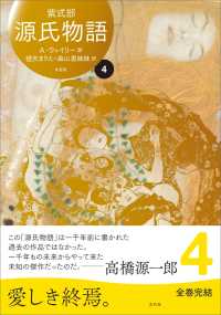 源氏物語 A・ウェイリー版第4巻 / 紫式部/アーサー・ウェイリー/毬矢