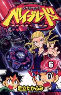 メタルファイト ベイブレード（6） / 足立たかふみ【著】 ＜電子版