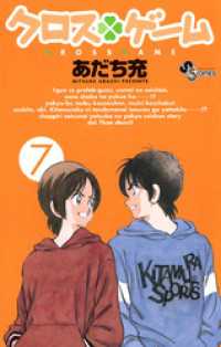 クロスゲーム（7） / あだち充【著】 ＜電子版＞ - 紀伊國屋書店