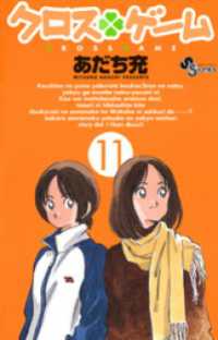 クロスゲーム（11） / あだち充【著】 ＜電子版＞ - 紀伊國屋書店