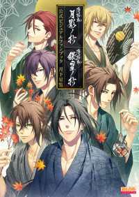 薄桜鬼 真改 月影ノ抄／銀星ノ抄 公式ビジュアルファンブック 月下星覧