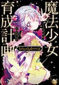 魔法少女育成計画 breakdown（前） / 遠藤浅蜊【著】/マルイノ