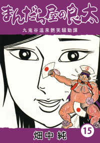 まんだら屋の良太15 / 畑中純【著】 ＜電子版＞ - 紀伊國屋書店ウェブ