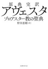 原典完訳 アヴェスタ ゾロアスター教の聖典 / 野田恵剛【訳】 ＜電子版