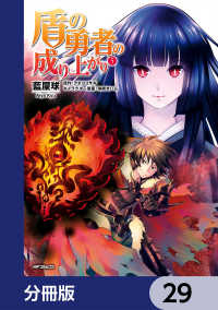 盾の勇者の成り上がり【分冊版】 29 / 藍屋球【著者】/アネコユサギ