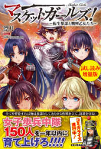 マスケットガールズ！～転生参謀と戦列乙女たち～〈試し読み増量版