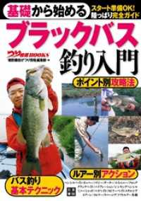 基礎から始める ブラックバス釣り入門 / つり情報編集部【著】 ＜電子