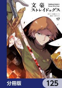 文豪ストレイドッグス【分冊版】 125 / 朝霧カフカ【原作】／春河35