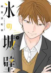 氷の城壁 単行本版【フルカラー】 3 / 阿賀沢紅茶【著者】 ＜電子版