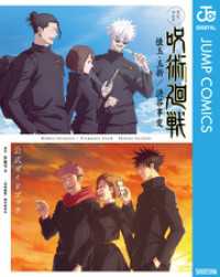 TVアニメ『呪術廻戦』 懐玉・玉折／渋谷事変 公式ガイドブック / 芥見